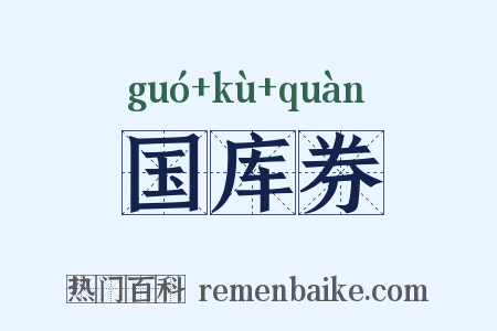 国库券是什么意思的图片